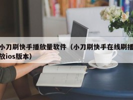 小刀刷快手播放量软件（小刀刷快手在线刷播放ios版本）