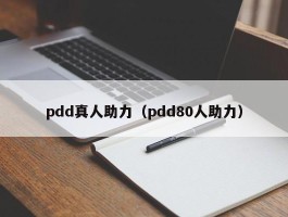 pdd真人助力（pdd80人助力）