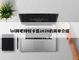 lol网吧特权卡盟2020的简单介绍