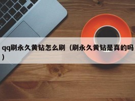 qq刷永久黄钻怎么刷（刷永久黄钻是真的吗）