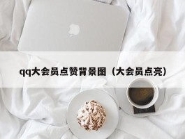 qq大会员点赞背景图（大会员点亮）