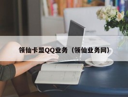 领仙卡盟QQ业务（领仙业务网）