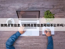 微博点赞信息（微博点赞信息可以不公开吗）