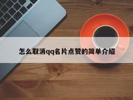 怎么取消qq名片点赞的简单介绍