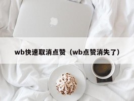 wb快速取消点赞（wb点赞消失了）