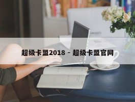 超级卡盟2018 - 超级卡盟官网