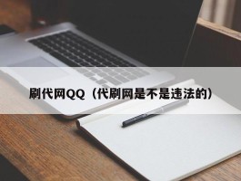 刷代网QQ（代刷网是不是违法的）