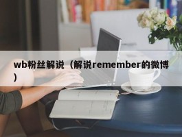 wb粉丝解说（解说remember的微博）