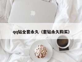 qq钻全套永久（套钻永久购买）