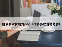 拼多多砍价助力pdd（拼多多砍价助力群）