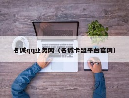 名诚qq业务网（名诚卡盟平台官网）