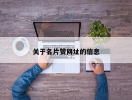 关于名片赞网址的信息