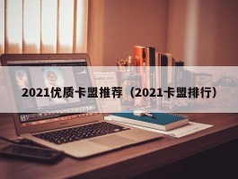 2021优质卡盟推荐（2021卡盟排行）