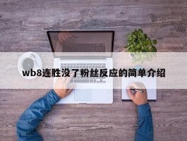 wb8连胜没了粉丝反应的简单介绍