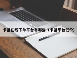 卡盟在线下单平台有哪些（卡盟平台低价）