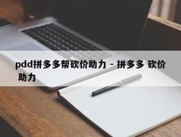 pdd拼多多帮砍价助力 - 拼多多 砍价 助力