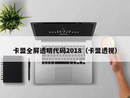 卡盟全屏透明代码2018（卡盟透视）