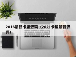 2016最新卡盟源码（2021卡盟最新源码）