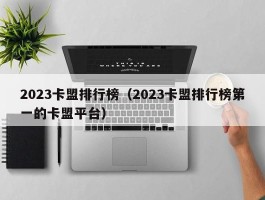 2023卡盟排行榜（2023卡盟排行榜第一的卡盟平台）