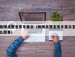 微博点赞主页不显示（微博点赞主页不显示怎么回事）