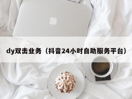 dy双击业务（抖音24小时自助服务平台）