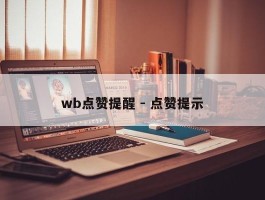 wb点赞提醒 - 点赞提示