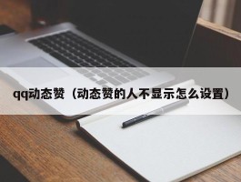 qq动态赞（动态赞的人不显示怎么设置）