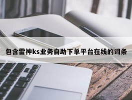 包含雷神ks业务自助下单平台在线的词条