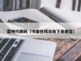 雷神代刷网（卡盟在线自助下单便宜）