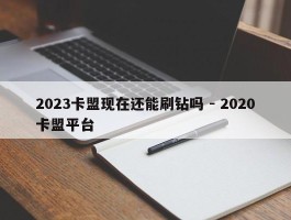 2023卡盟现在还能刷钻吗 - 2020卡盟平台