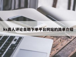 ks真人评论自助下单平台网站的简单介绍