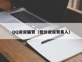 QQ说说骗赞（低价说说赞真人）