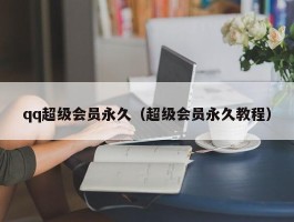 qq超级会员永久（超级会员永久教程）