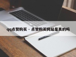 qq点赞购买 - 点赞购买网站是真的吗