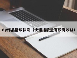 dy作品播放快刷（快速播放量有没有收益）