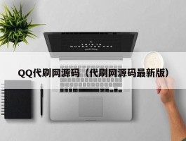 QQ代刷网源码（代刷网源码最新版）