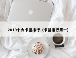 2019十大卡盟排行（卡盟排行第一）