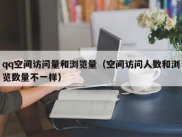 qq空间访问量和浏览量（空间访问人数和浏览数量不一样）