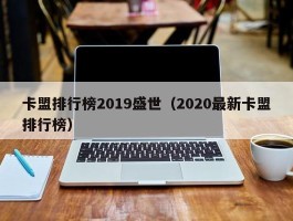 卡盟排行榜2019盛世（2020最新卡盟排行榜）