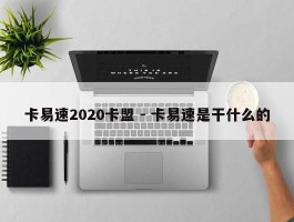 卡易速2020卡盟 - 卡易速是干什么的