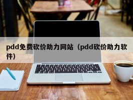 pdd免费砍价助力网站（pdd砍价助力软件）