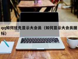 qq如何优先显示大会员（如何显示大会员图标）