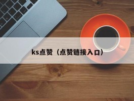 ks点赞（点赞链接入口）