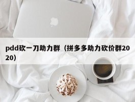 pdd砍一刀助力群（拼多多助力砍价群2020）