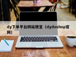 dy下单平台网站便宜（dydoshop官网）