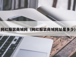 网红服装商城网（网红服装商城网址是多少）