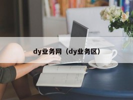 dy业务网（dy业务区）