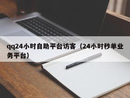 qq24小时自助平台访客（24小时秒单业务平台）