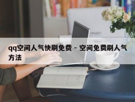 qq空间人气快刷免费 - 空间免费刷人气方法