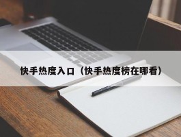 快手热度入口（快手热度榜在哪看）